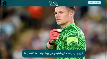 قرار جديد يصدم تير شتيجن في برشلونة.. ما تفاصيله؟